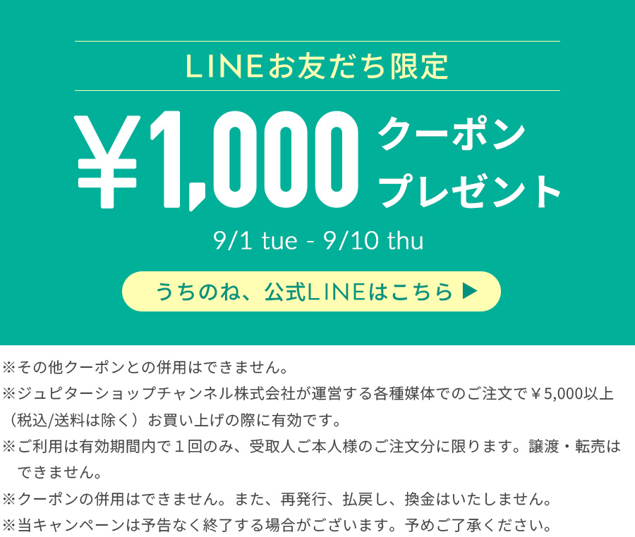 LINE友達1000円クーポン