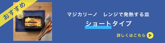 マジカリーノ レンジで発熱する角形皿 ＜ロング＞