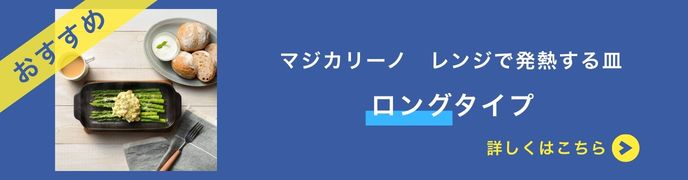 マジカリーノ レンジで発熱する角形皿 ＜ショート＞