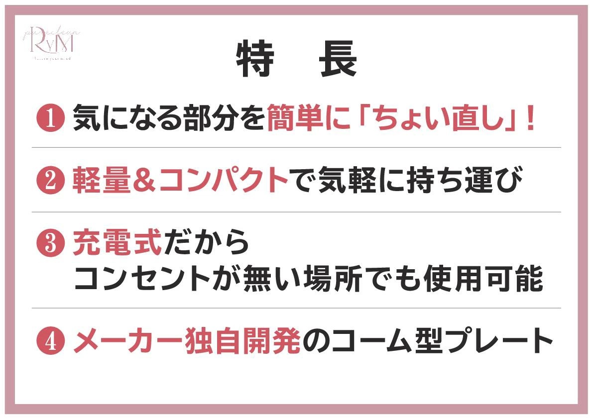 髪のうねりや乱れ ササッとちょい直し リウム ポータブル ストレートコーム ヘアアイロン