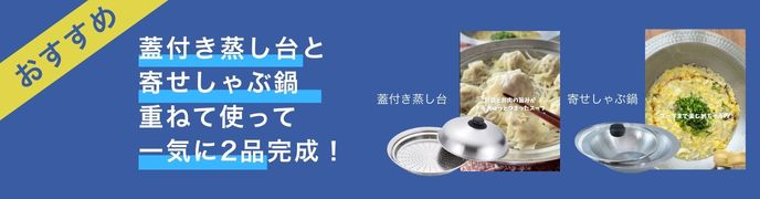 おすすめ蒸し料理セット