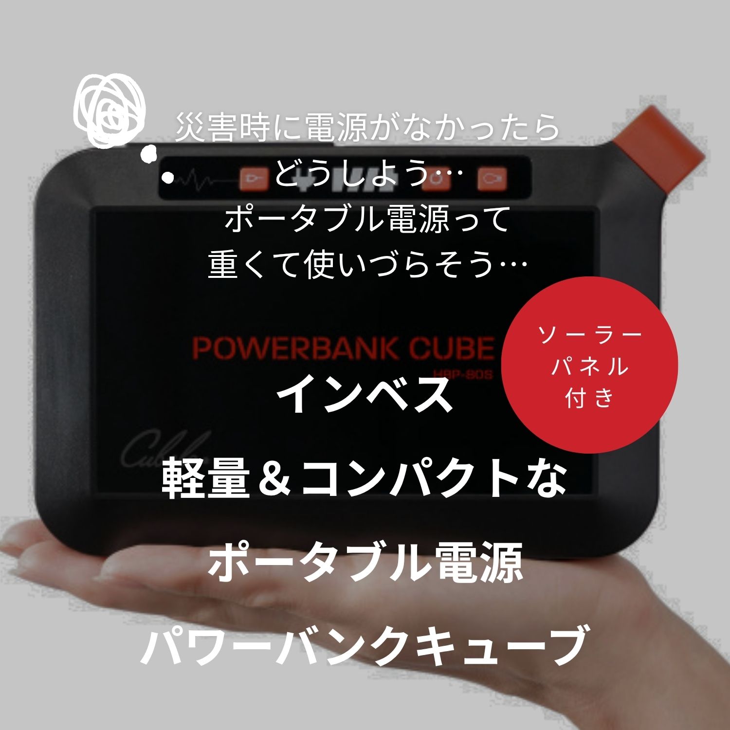 インベス ソーラーパネルもセット！ 軽量＆コンパクトな ポータブル