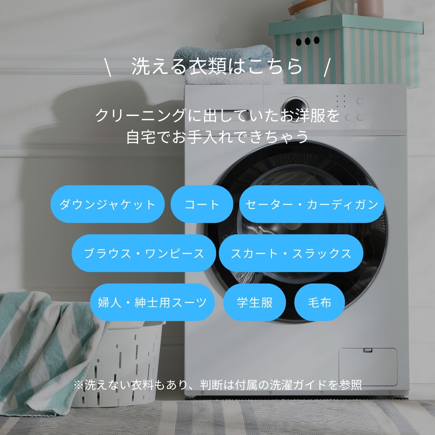 ドライマーク表示の衣類も 家庭で簡単クリーニング！ ハイ・ベック