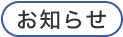 お知らせ(うちのね、)