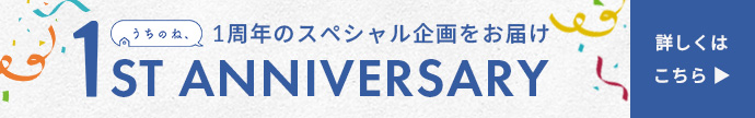 1周年記念キャンペーン
