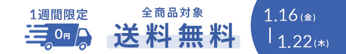 期間限定全品送料無料