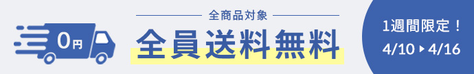 全商品全員送料無料