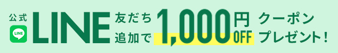 公式LINEお友だち追加で1000円クーポンプレゼント！