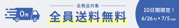 全商品全員送料無料 6/26～7/5