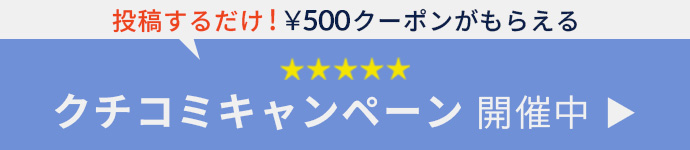 クチコミキャンペーン