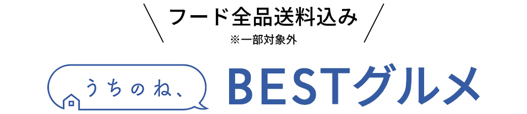 BESTグルメ