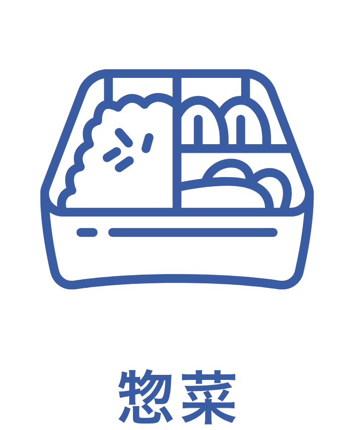 惣菜
