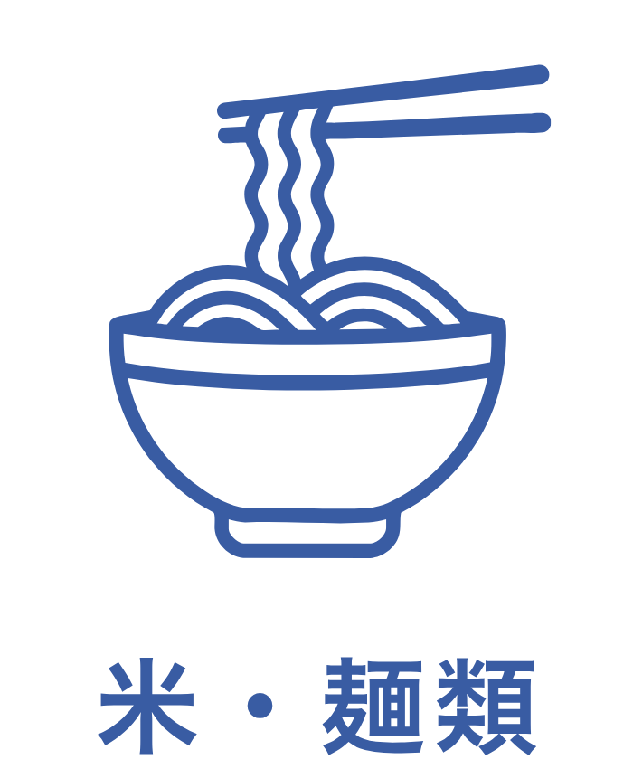 米・麺類