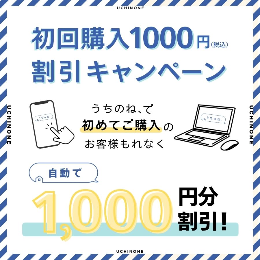初めてのご注文で1000円割引！