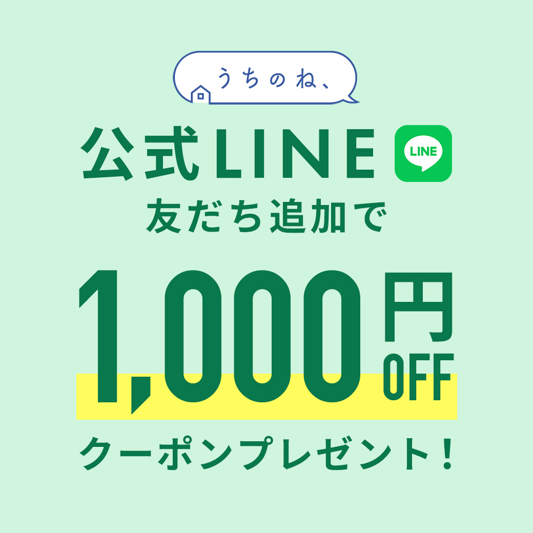 公式LINEお友だち追加で1000円クーポンプレゼント