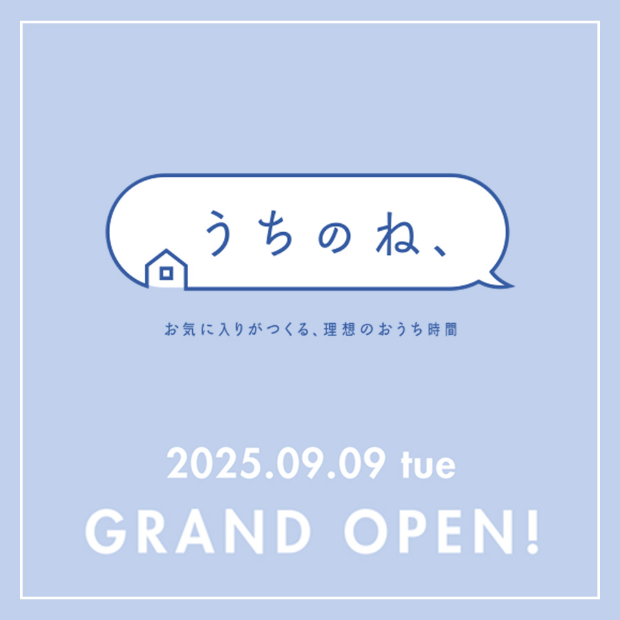 9月9日(火)「うちのね、」オープン！