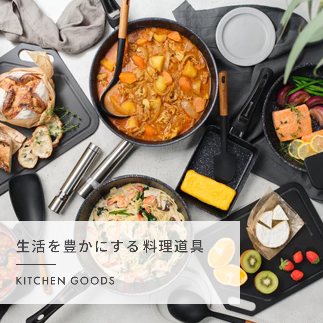 生活を豊かにするお料理道具