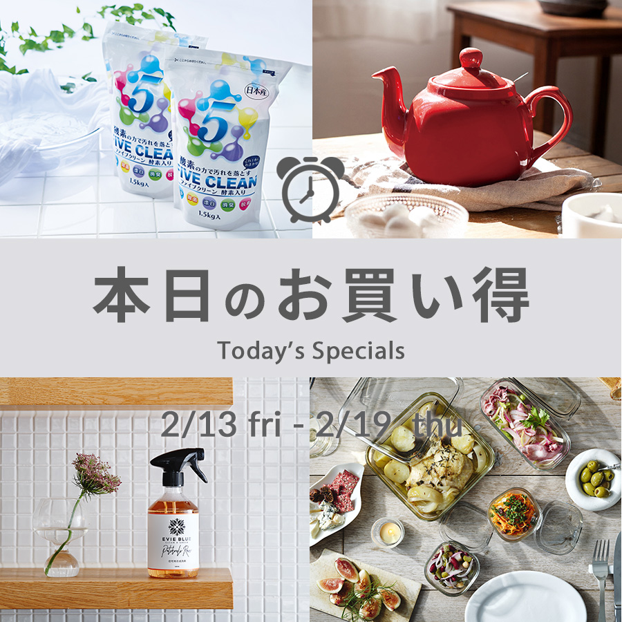 本日のお買い得