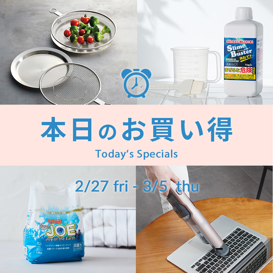 本日のお買い得