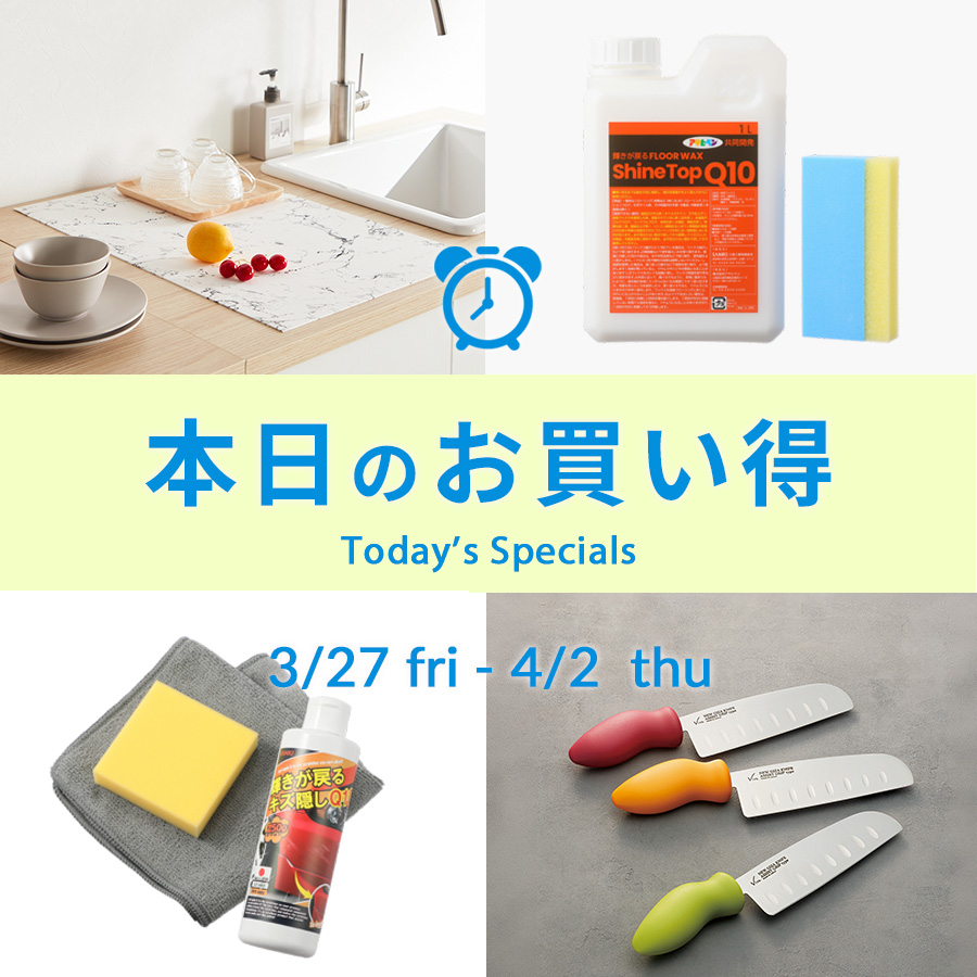 本日のお買い得