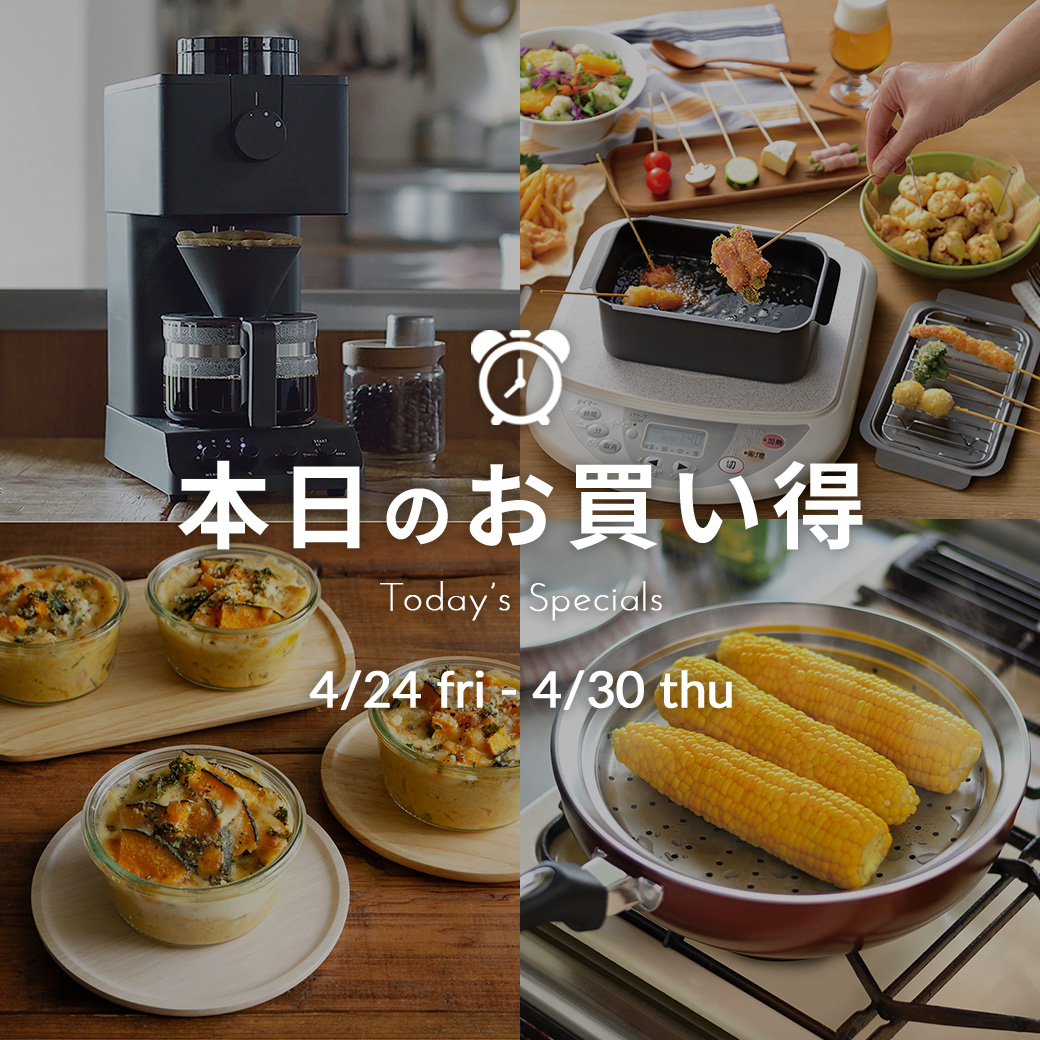 本日のお買い得