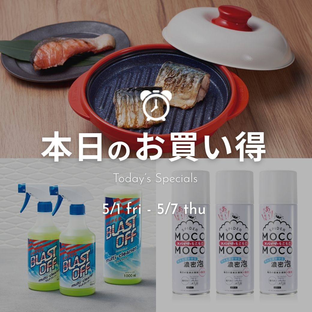 本日のお買い得