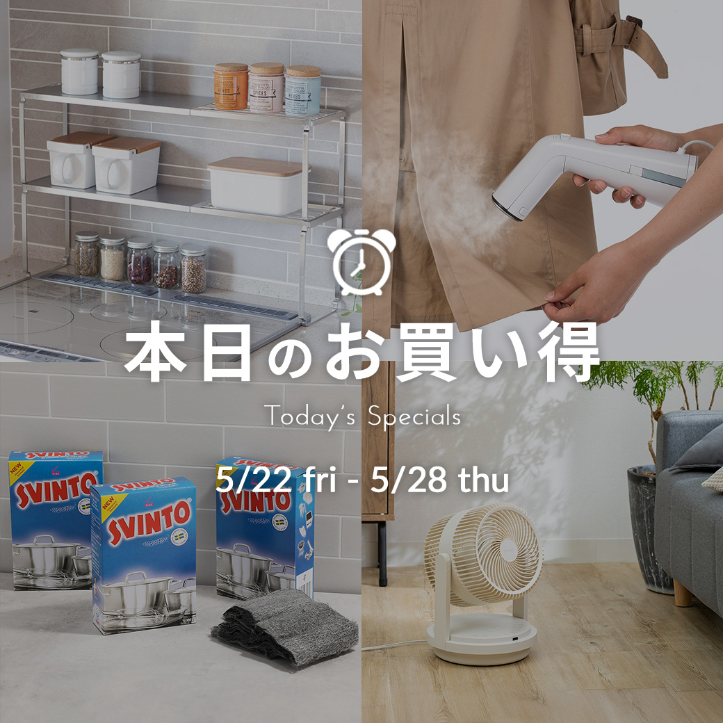 本日のお買い得