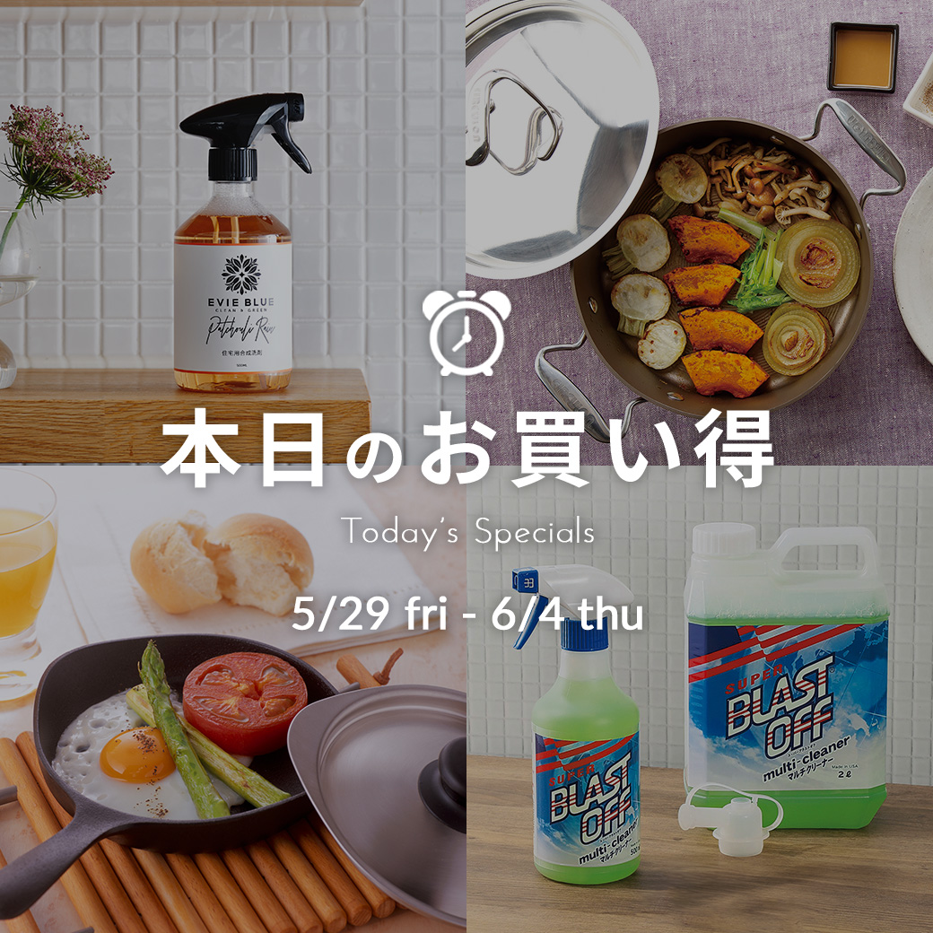 本日のお買い得