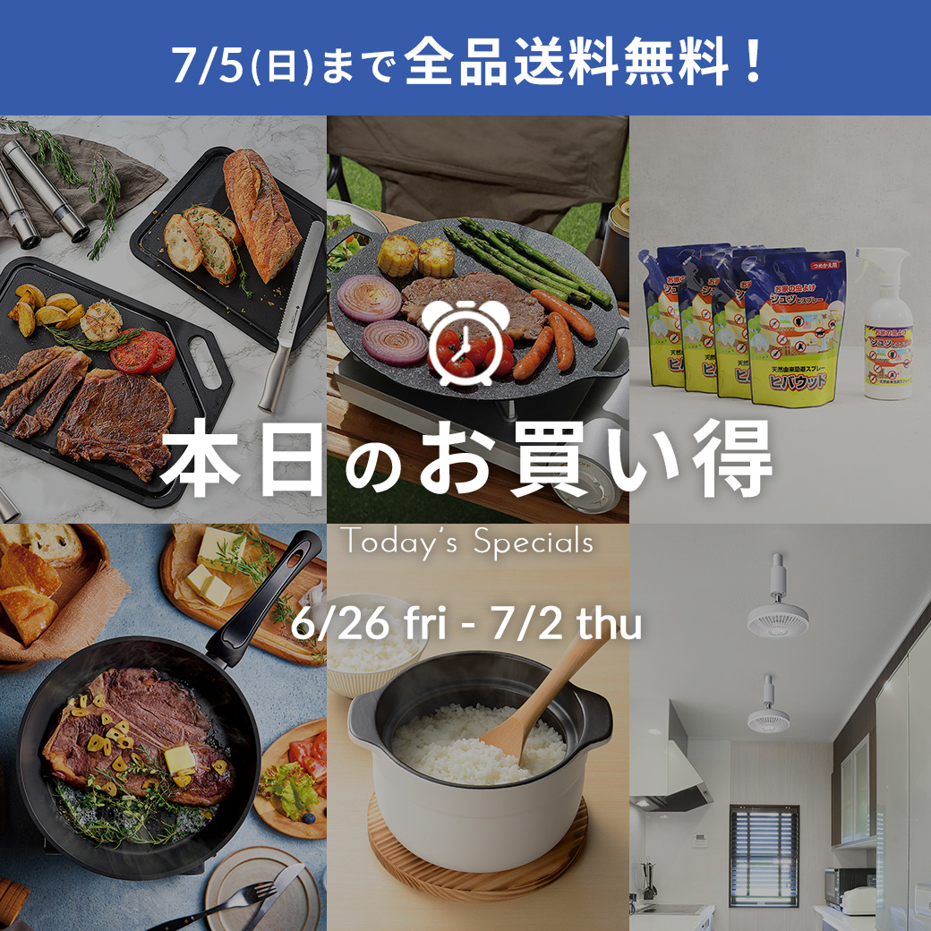本日のお買い得