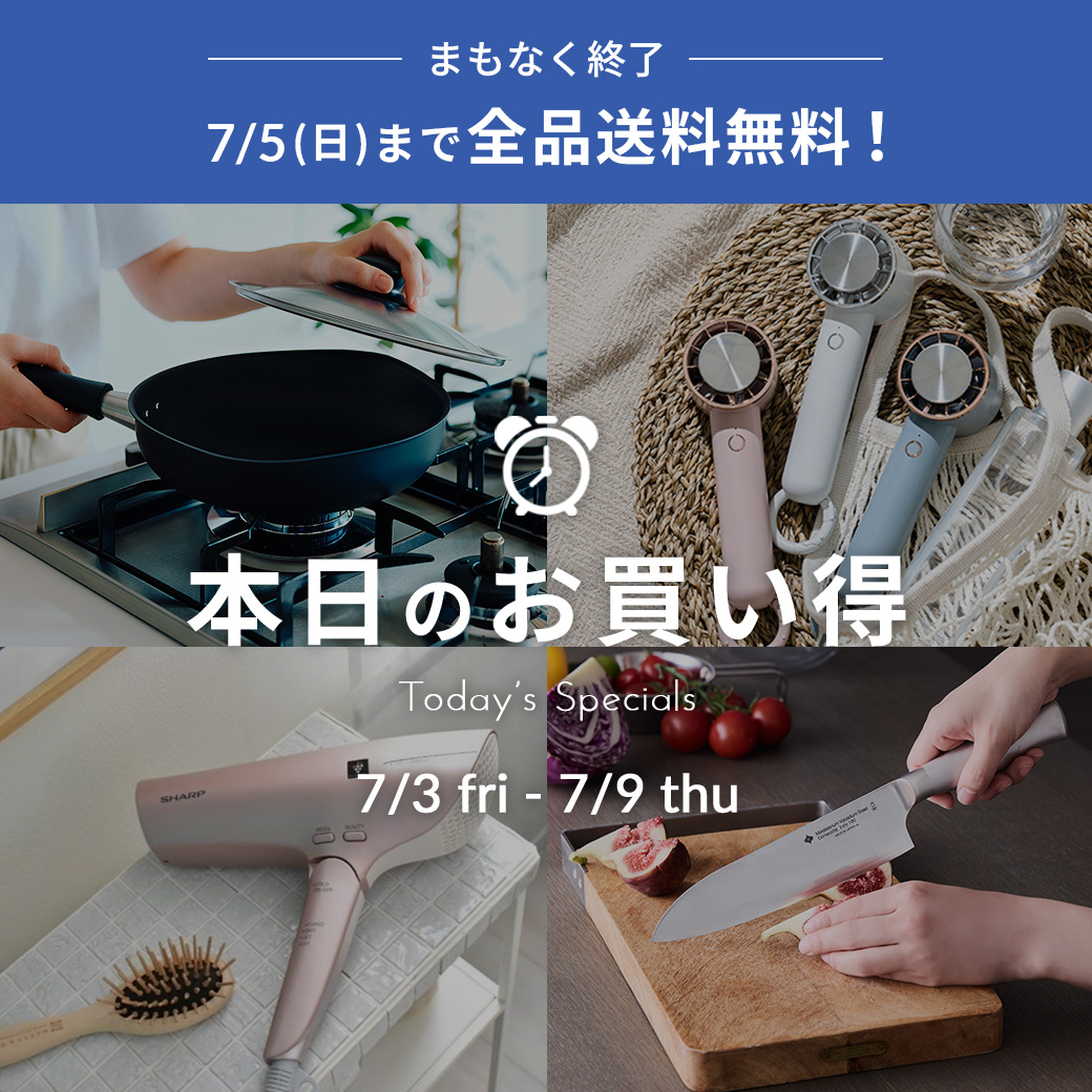 本日のお買い得