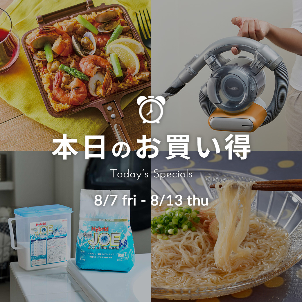 本日のお買い得