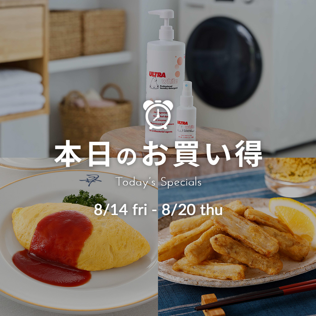 本日のお買い得