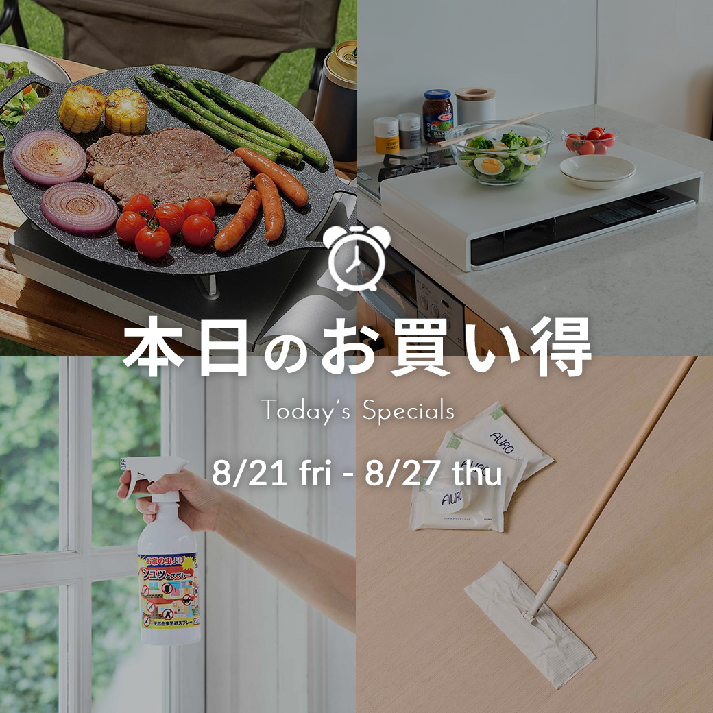 本日のお買い得