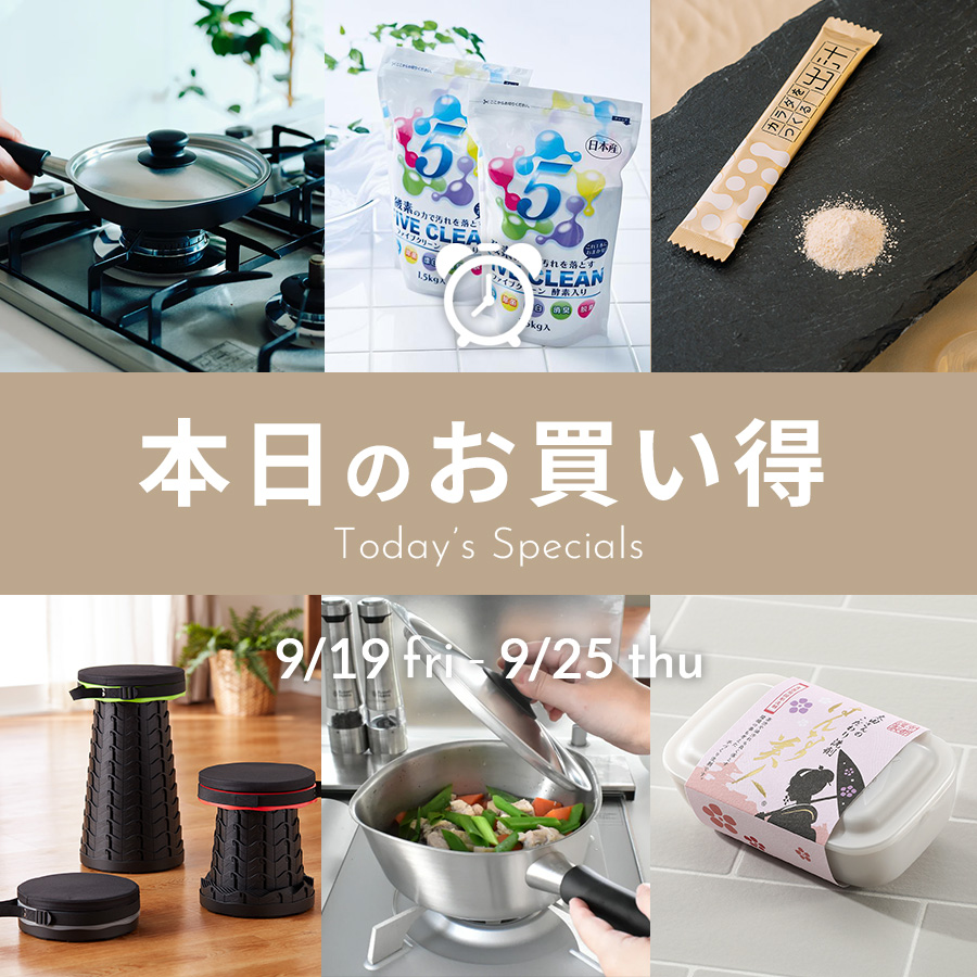 本日のお買い得