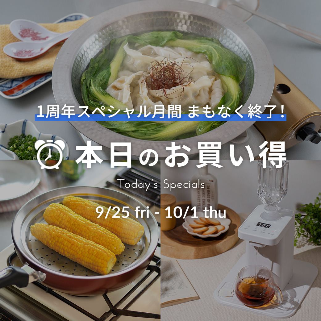 本日のお買い得