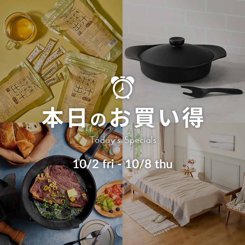 本日のお買い得
