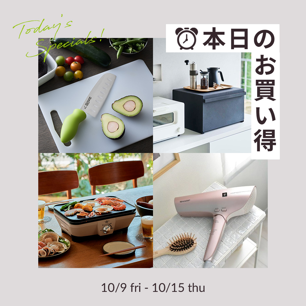 本日のお買い得