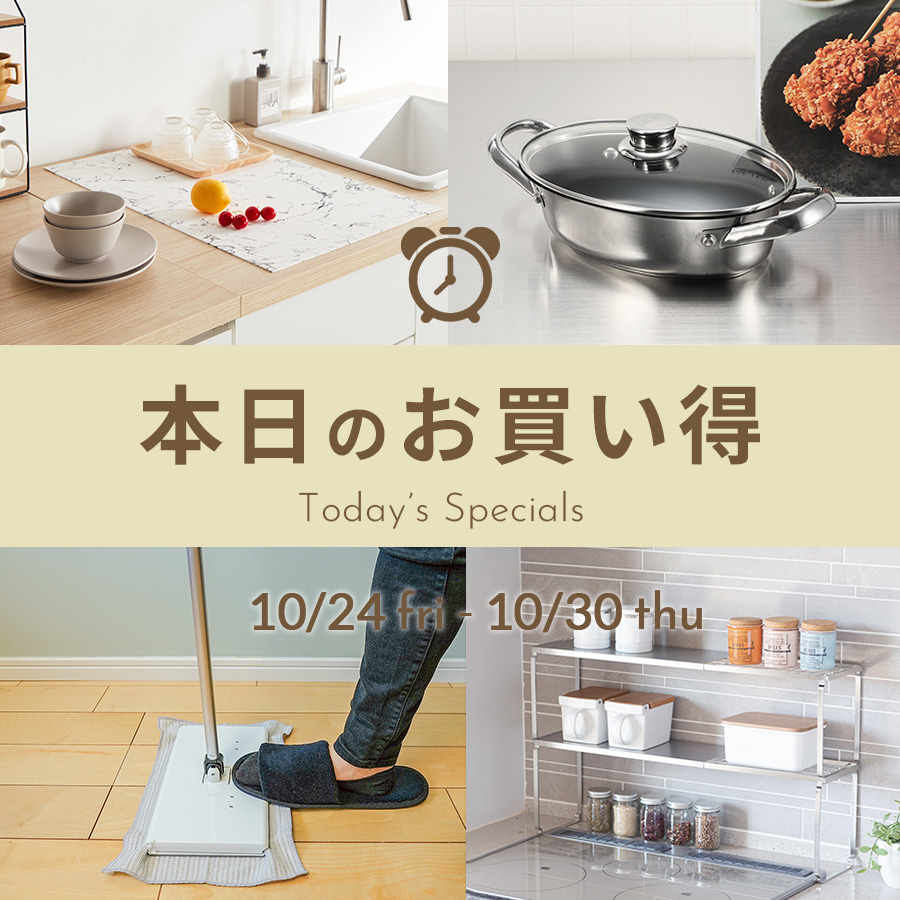 本日のお買い得