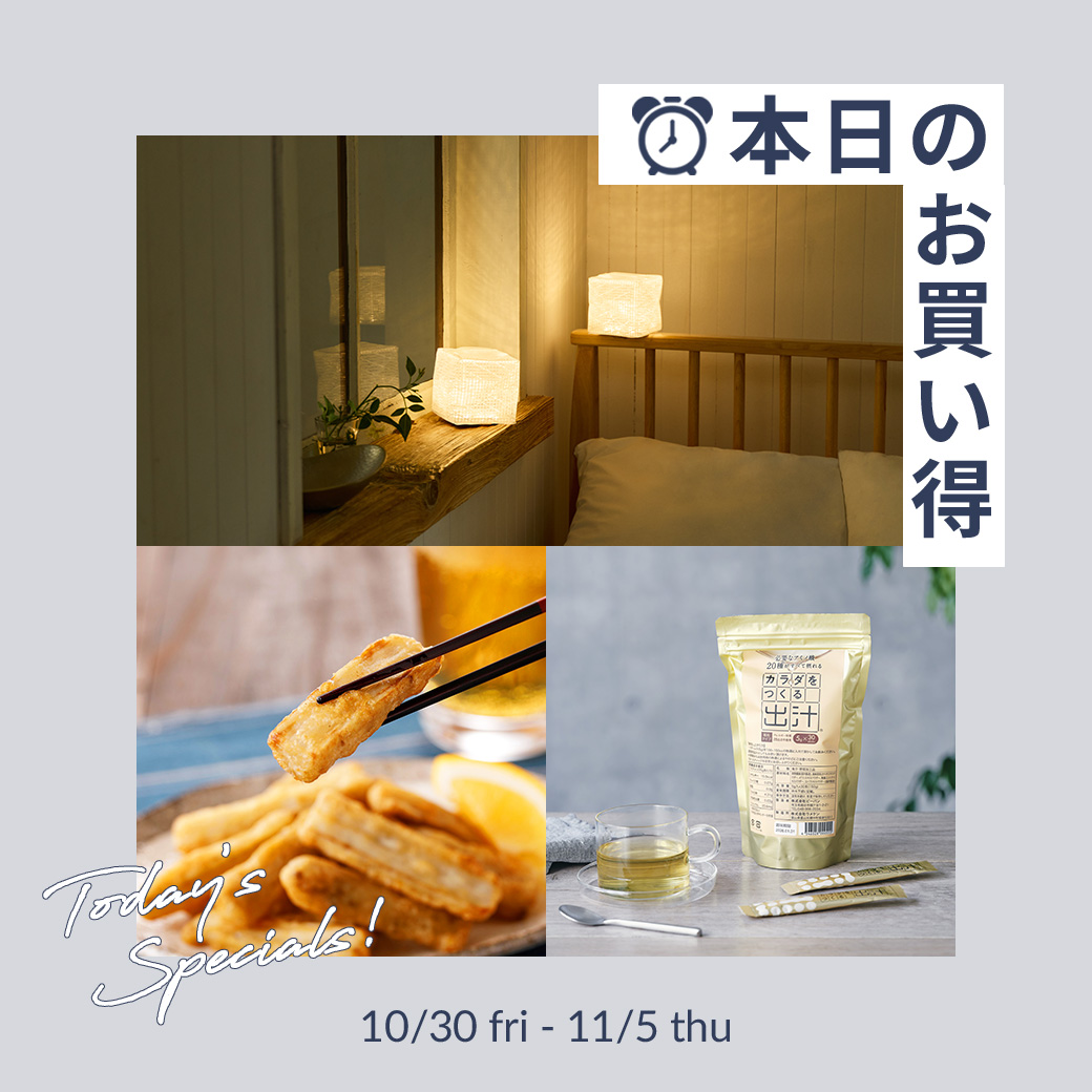 本日のお買い得