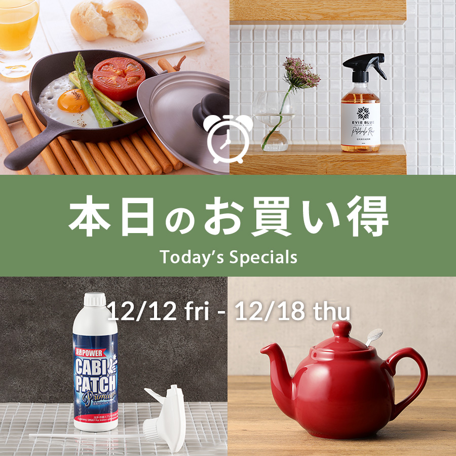 本日のお買い得