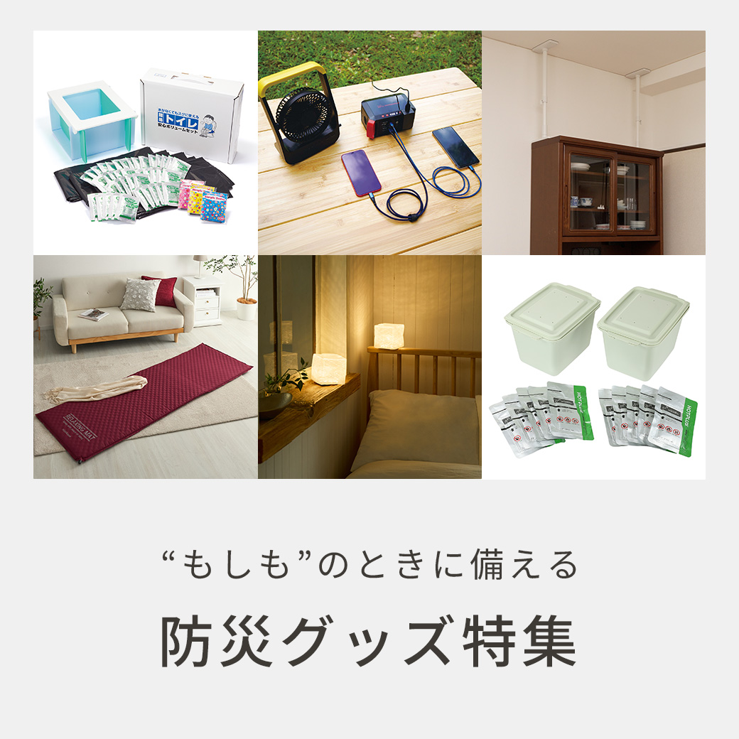 防災特集