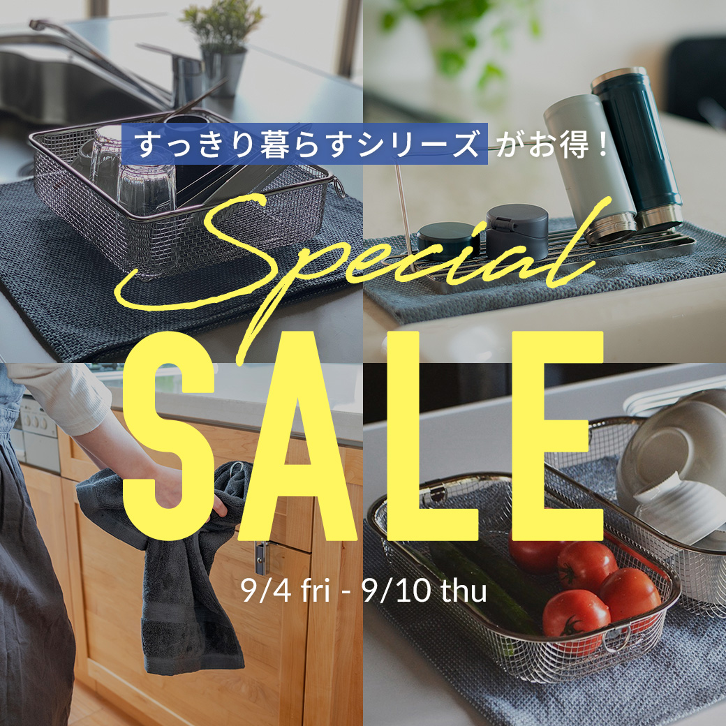 すっきり暮らす10％OFFセール第一弾