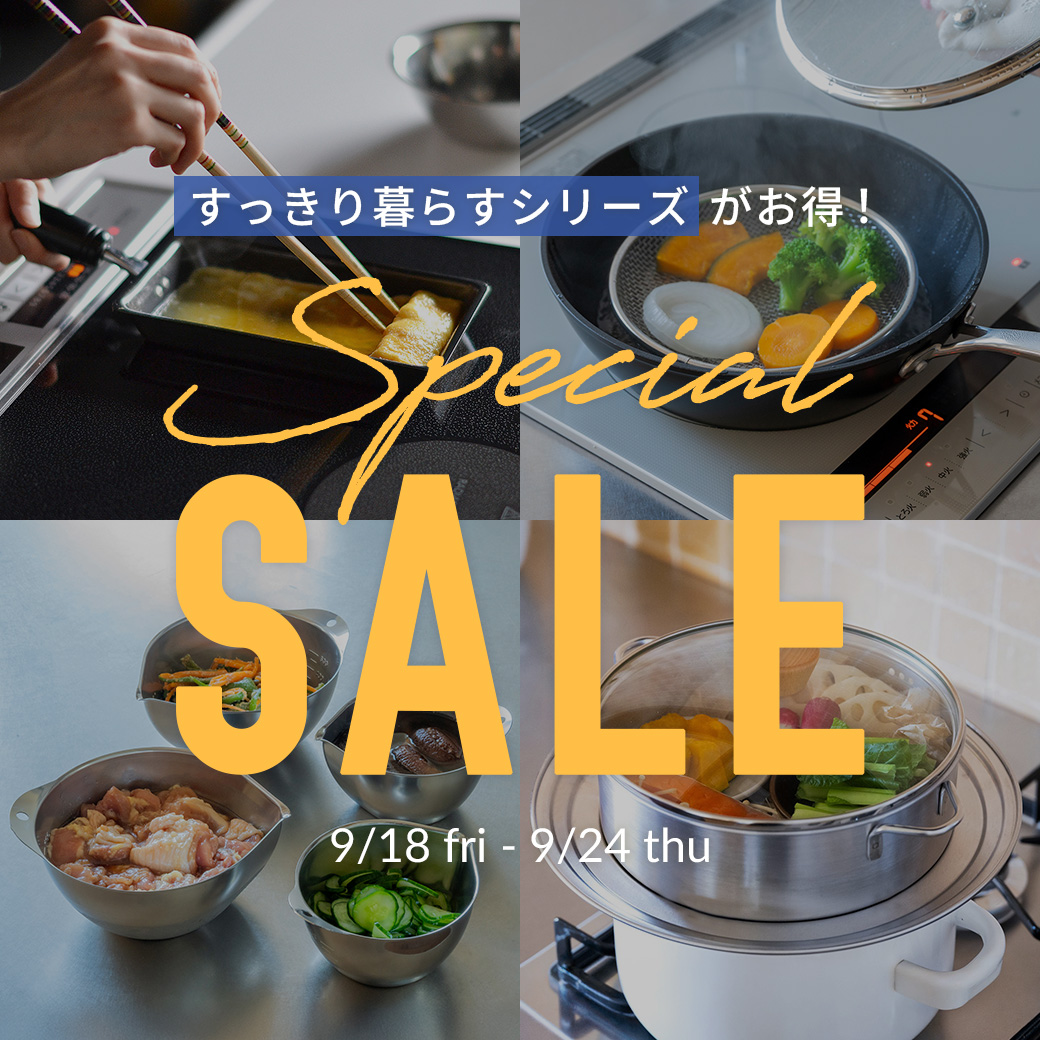 すっきり暮らす10％OFFセール第二弾