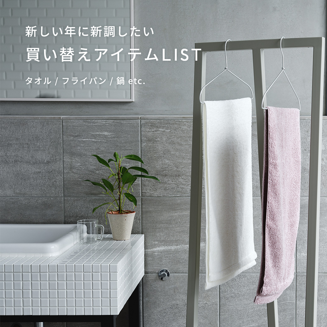 福迎・買い替え特集（タオル、キッチン）