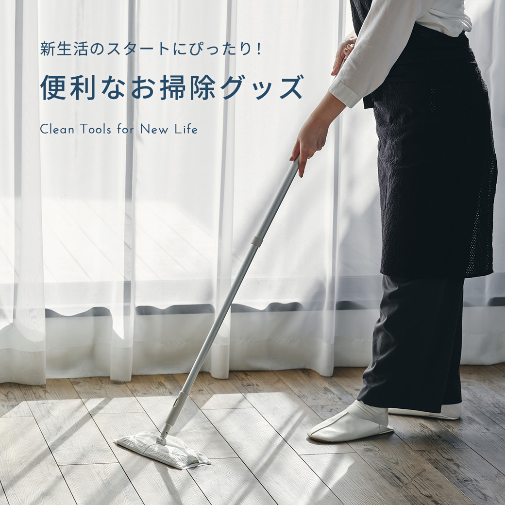 新生活・お掃除特集