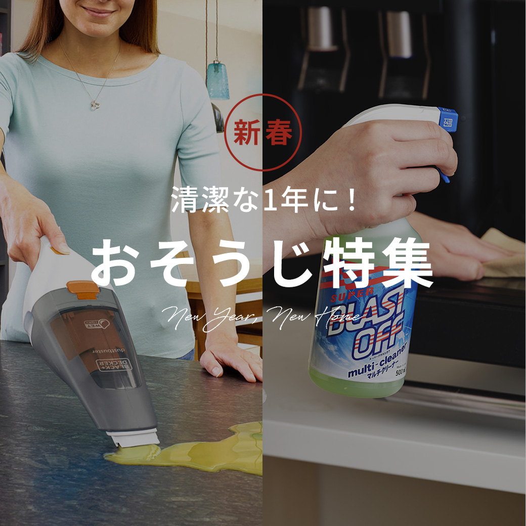 新春・お掃除特集