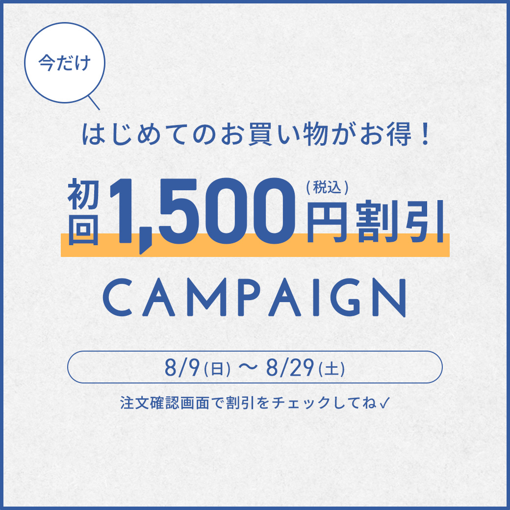 初めてのご注文で1500円割引