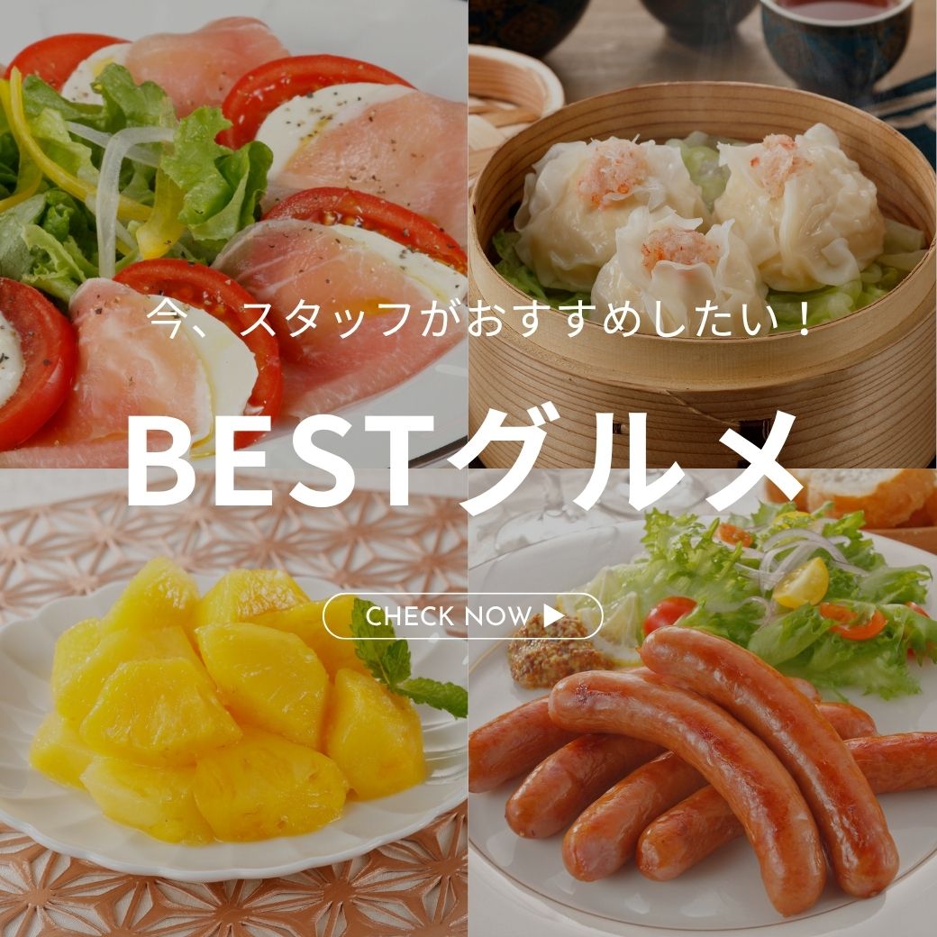 スタッフおすすめグルメ