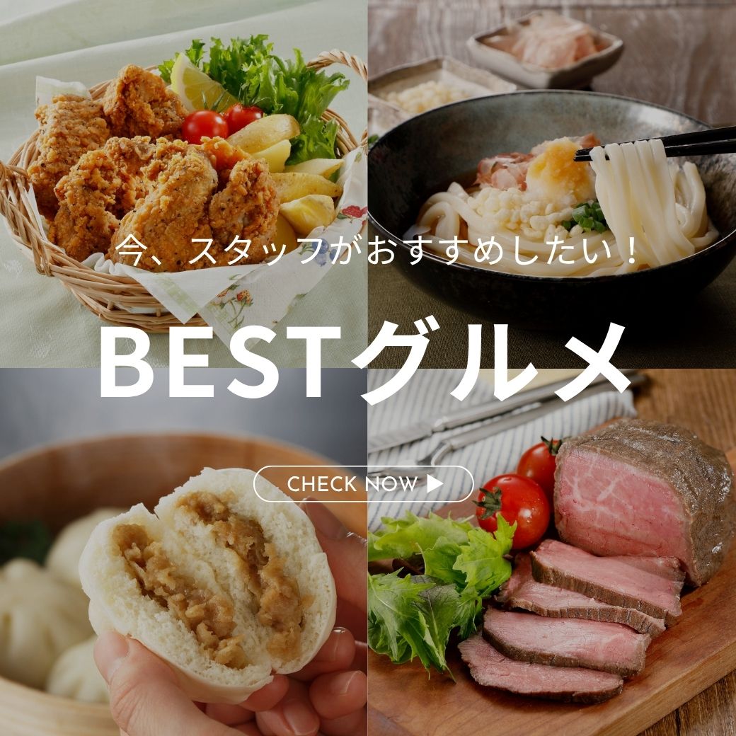 スタッフおすすめグルメ