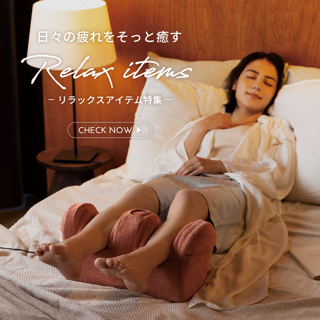 疲れを解消、癒しグッズ